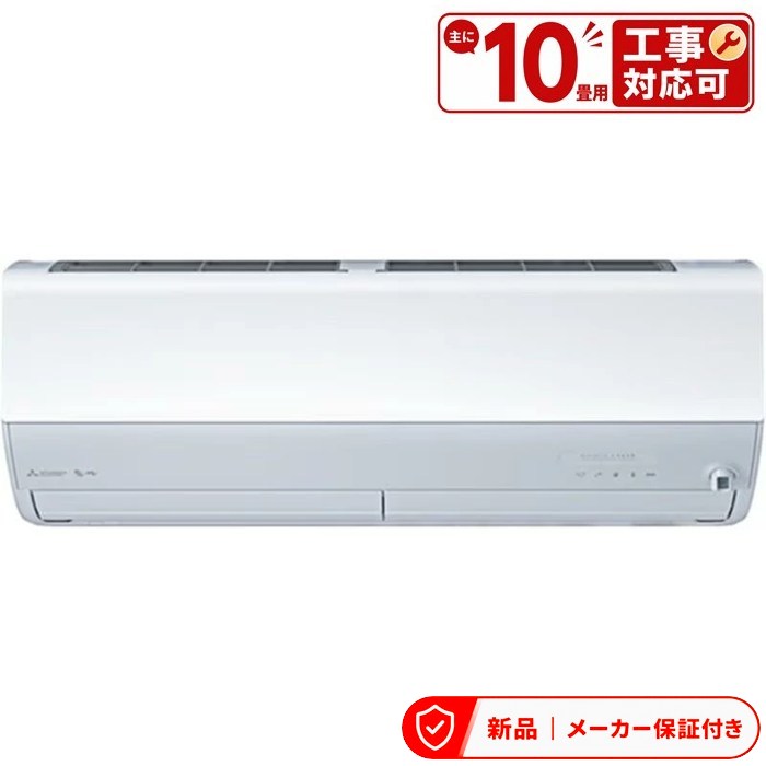 三菱 MSZ-ZW2826-W エアコン(～2.8kw) Zシリーズ 霧ヶ峰 ルームエアコン 冷房/暖房：10畳程度 単相100V 室内外機セット
