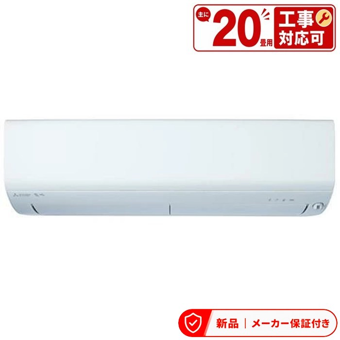 三菱 冷房装置(5.7kw～) MSZ-R6326S-W Rつづき物 霧ヶ峰 お部屋冷房装置 冷房装置/暖房装置：20畳座標軸 単相200V 室内外機仕掛ける