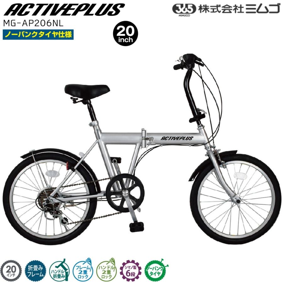 自転車 サイクル ミムゴ 折り畳み自転車 メーカー直送 ミムゴ ノーパンク20インチ折畳み自転車 6段変速 ACTIVEPLUS ノーパンクFDB206SL MG-AP206NL