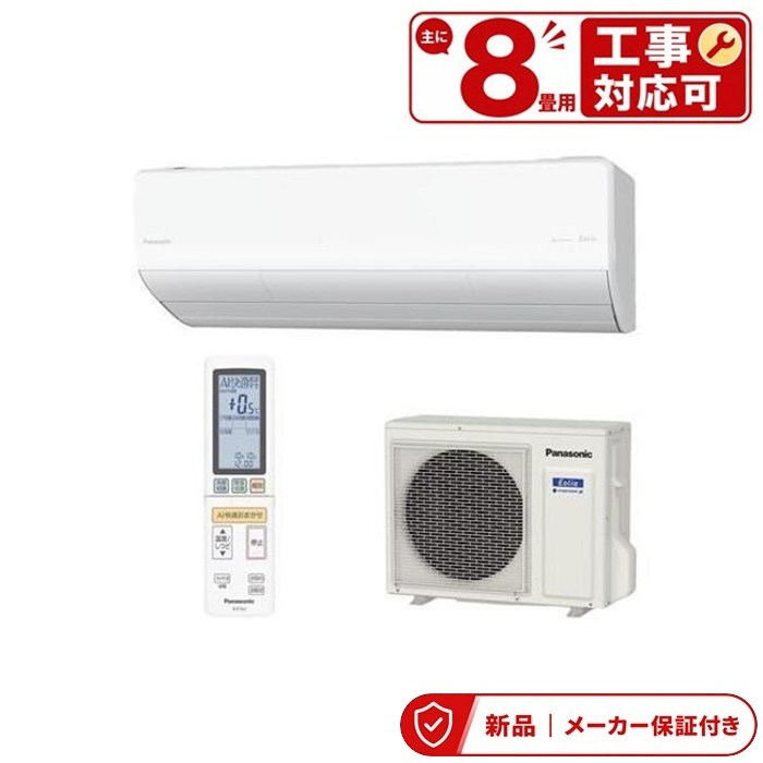 パナソニック CS-256DUX2-W エアコン(～2.8kw) エオリア Eolia ルームエアコン エアコン 8畳 寒冷地向け フル暖 UXシリーズ 2026年モデル 室内外機セット