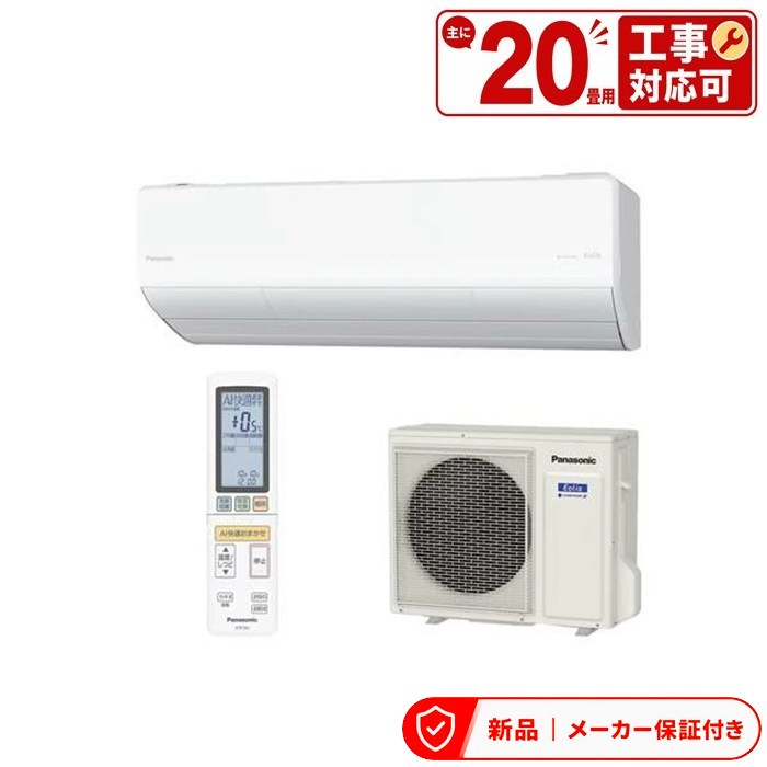 パナソニック 空調設備(5.7kw～) CS-636DUX2-W エオリア Eolia 御部屋空調設備 空調設備 20畳 冷ややかさ地向け 盛りだくさん暖 UX続きもの 2026年模範例 室内外機仕掛ける