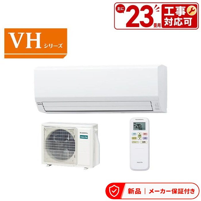 フジツウゼネラル 空調設備(～2.8kw) AS-VH716T2-W 白いこと ノ読みやすい VH続きもの 空調設備 (主に23畳用・単相200V) 室内外機仕掛ける