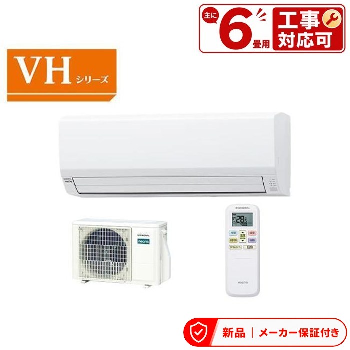 フジツウゼネラル エアコン(~2.8kw) AS-VH226T-W 【即日発送】 ホワイト ノクリア VHシリーズ エアコン (主に6畳用・単相100V) 室内外機セット|アサヒデンキ 店