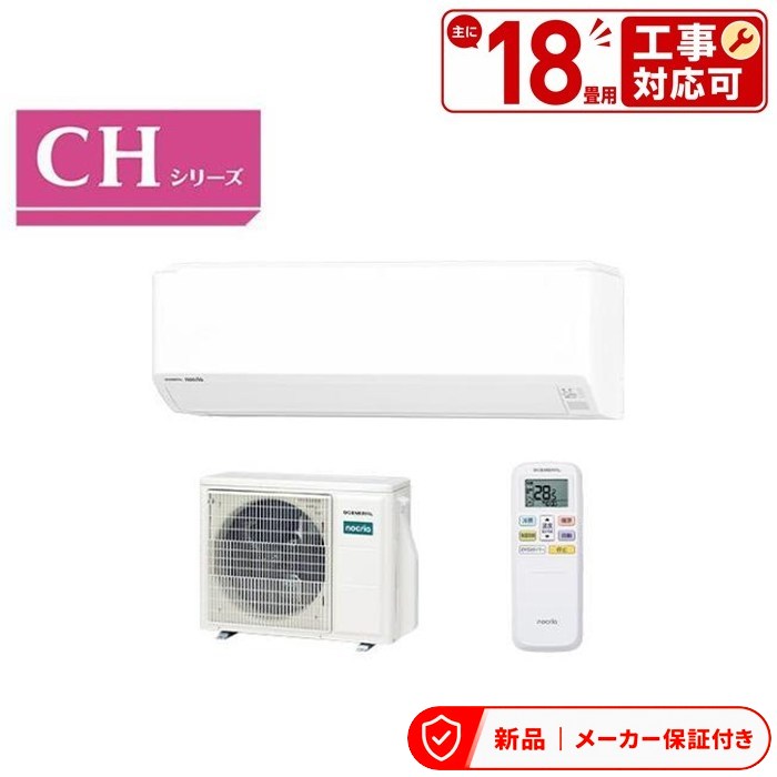 フジツウゼネラル 空調設備(4.1～5.6kw) AS-CH566T2-W nocria(ノ読みやすい) [18畳用] C続きもの 単相200V 室内外機仕掛ける