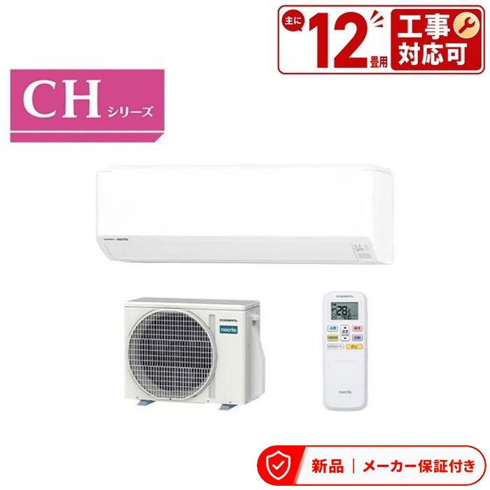 フジツウゼネラル エアコン(2.9～4.0kw) AS-CH366T-W nocria(ノクリア) [12畳用] Cシリーズ 単相100V｜アサヒデンキ　店