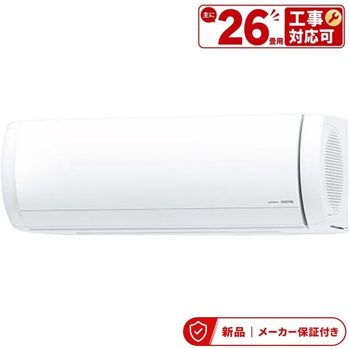 フジツウゼネラル エアコン(5.7kw～) AS-X806T2 エアコン 2026年 nocria（ノクリア）Xシリーズ ホワイト AS-X806T2W [おもに26畳用 /200V] 室内外機セット｜アサヒデンキ　店