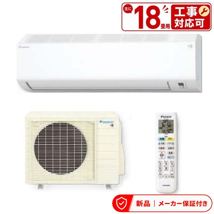 ダイキン 空調設備(4.1～5.6kw) S566ATCV-W 室内外機仕掛ける