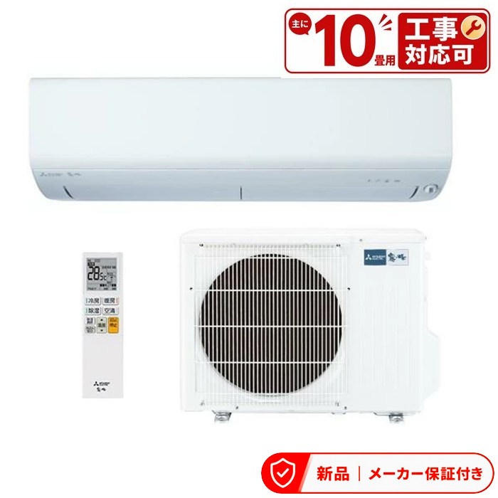 三菱 空調設備(～2.8kw) MSZ-BXV2826 室内外機仕掛ける