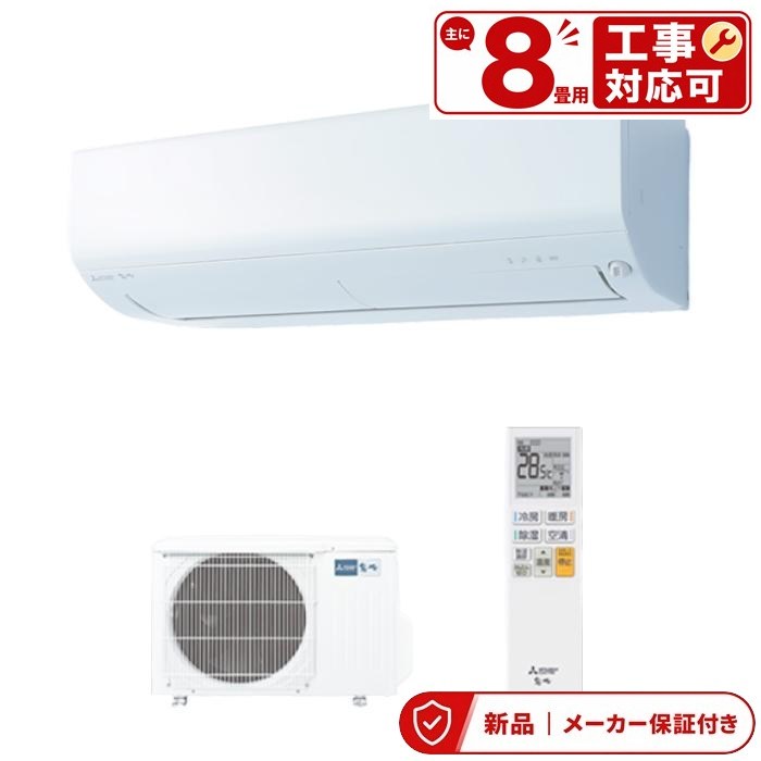 三菱 空調設備(～2.8kw) MSZ-BXV2526 室内外機仕掛ける