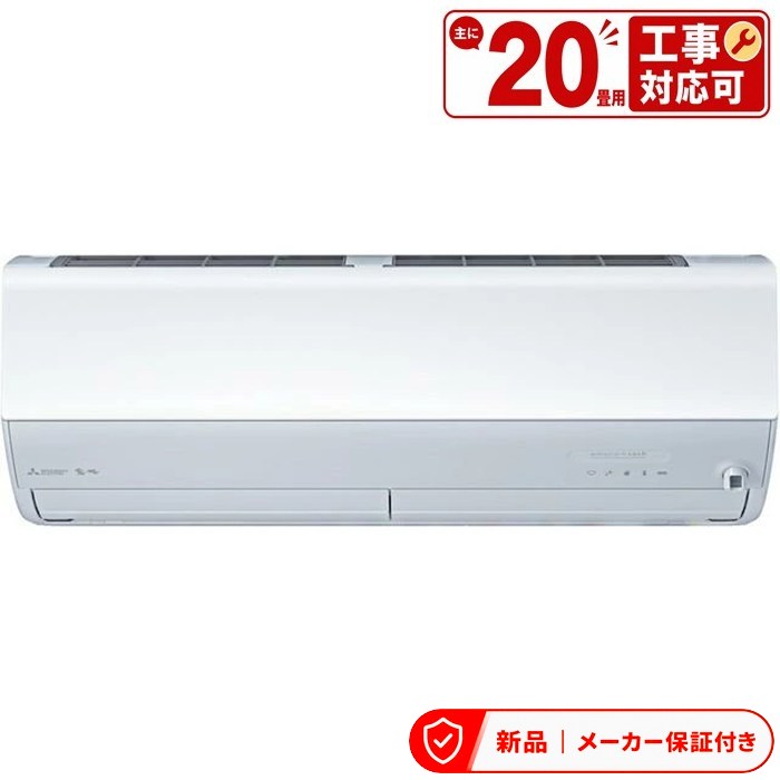 三菱 空調設備(5.7kw～) MSZ-HXV6326S 室内外機仕掛ける