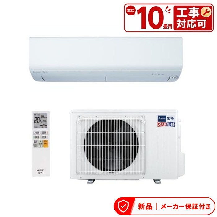 三菱 MSZ-NXV2826S エアコン(～2.8kw) ズバ暖 霧ヶ峰 住設モデル ルームエアコン 冷房/暖房：10畳程度 室内外機セット