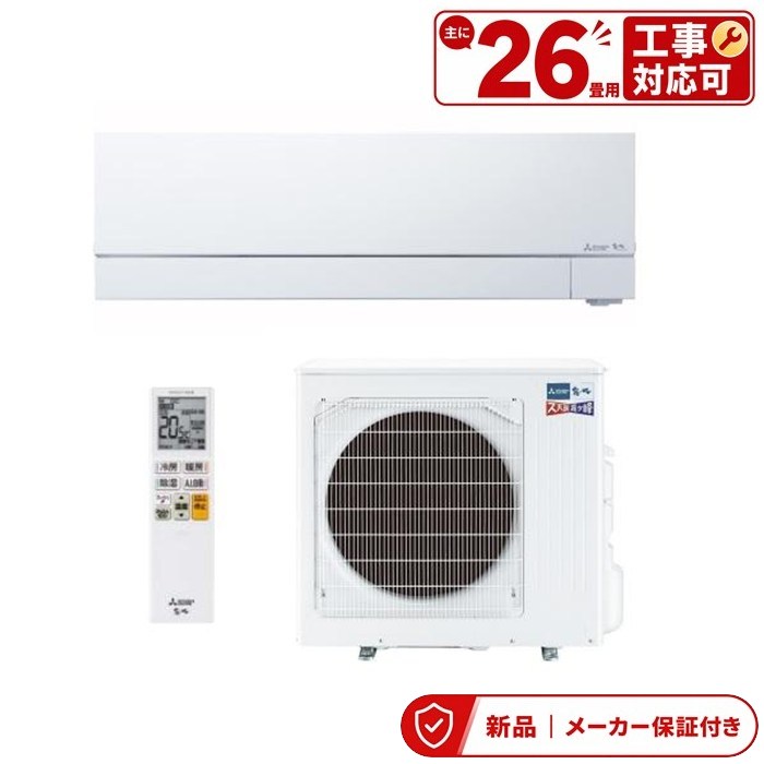 三菱 冷房装置(5.7kw～) MSZ-VXV8026S VXVつづき物 ズバ暖霧ヶ峰 単相200V 主に26畳 室内外機仕掛ける