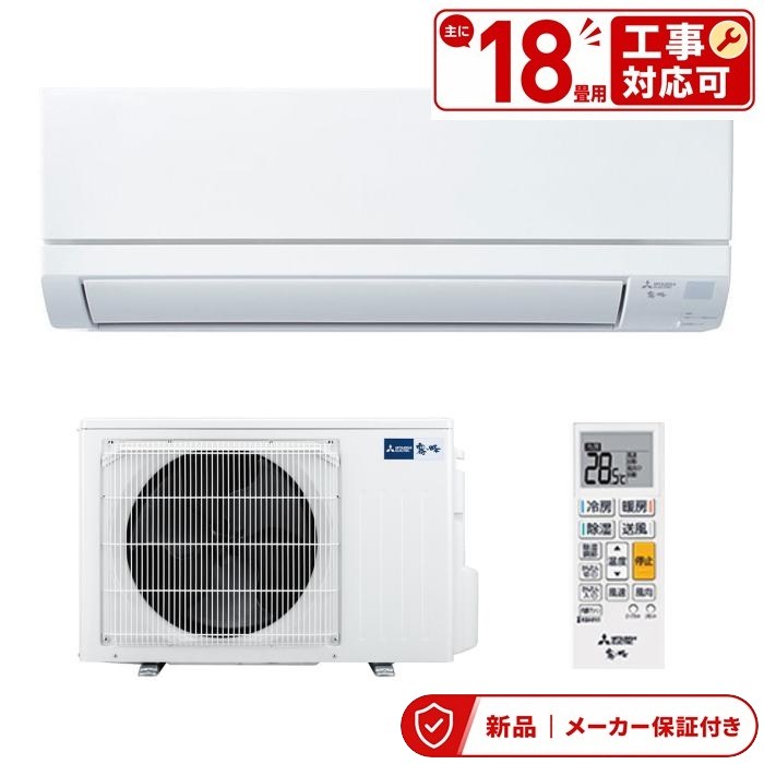 三菱 空調設備(4.1～5.6kw) MSZ-GV5626S-W 御部屋空調設備 18畳用 単相200V 室内外機仕掛ける