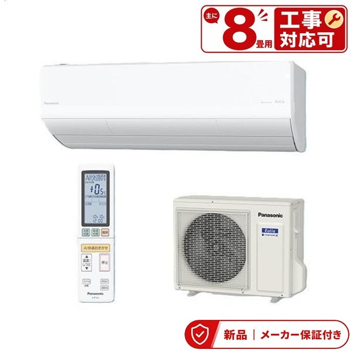 パナソニック 空調設備(～2.8kw) CS-256DHX-W 空調設備 8畳用 パナソニック エオリア 2025年模範例 HX続きもの 水晶白いこと 空調設備 単相100V 室内外機仕掛ける