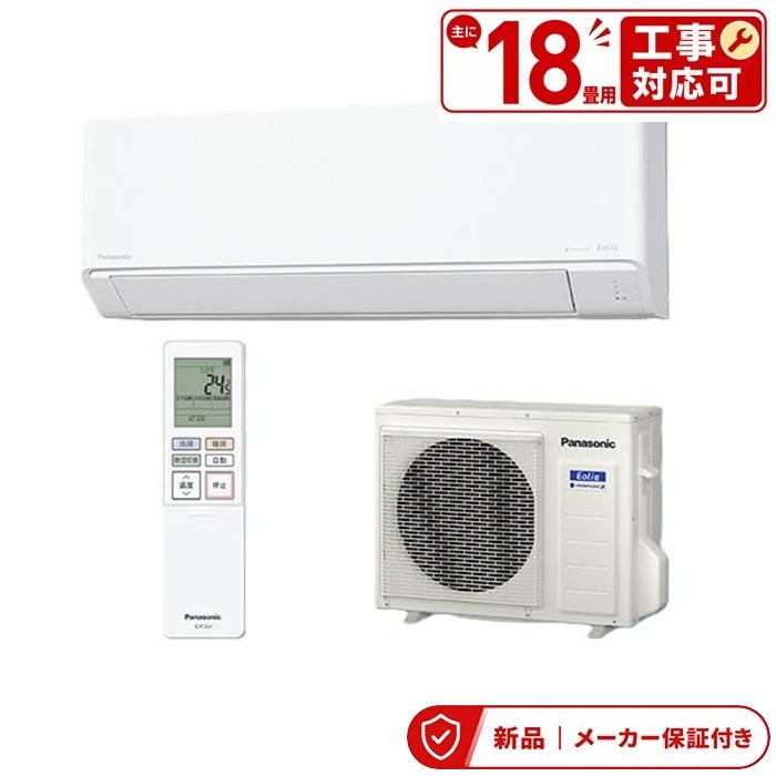 パナソニック 空調設備(4.1～5.6kw) CS-566DJ2-W Eolia エオリア 御部屋空調設備 空調設備/暖房装置：18畳座標軸 室内外機仕掛ける