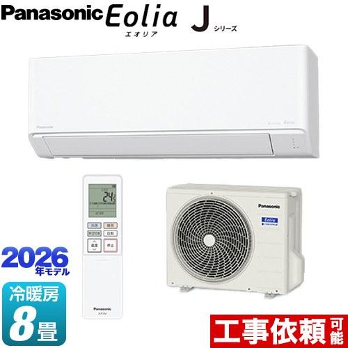 エアコン(～2.8kw) 室内外機セット パナソニック Jシリーズ Eolia(エオリア) 単相100V 8畳用 CS-256DJ-W