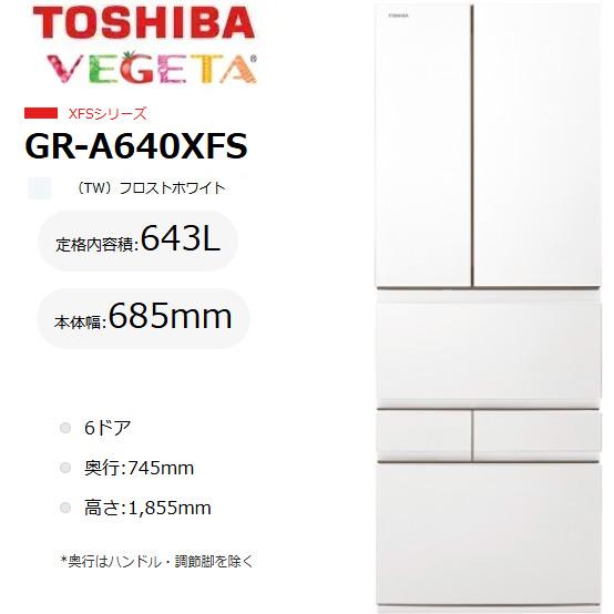 東芝 電気冷蔵庫(600～650L) GR-A640XFS-TW 東芝 TOSHIBA 643L 6部屋の入り口 フロストホワイト 大型電気冷蔵庫