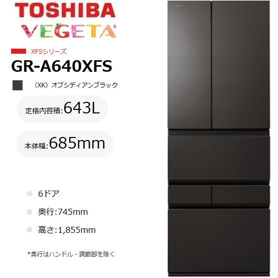 東芝 電気冷蔵庫(600～650L) GR-A640XFS-XK 東芝 TOSHIBA 643L 6部屋の入り口 オブシディアンブラック 大型電気冷蔵庫