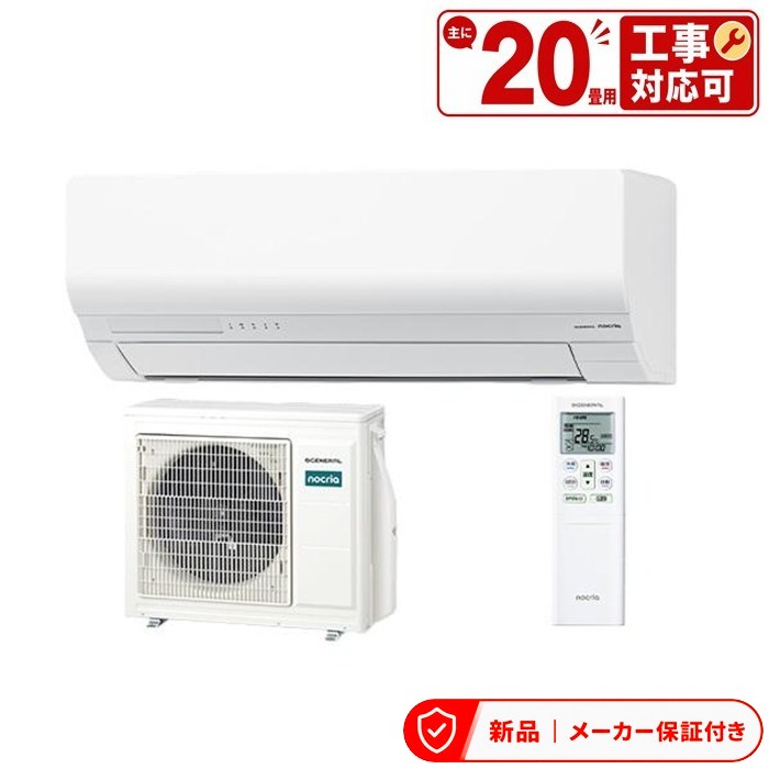 フジツウゼネラル 冷房装置(5.7kw～) AS-W636T2 ゼネラル GENERAL 冷房装置 2026年 nocria ノせつ然たる W続きもの おもに20畳用 室内外機書き割り