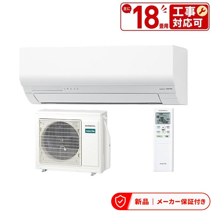 フジツウゼネラル 冷房装置(4.1～5.6kw) AS-W566T2 ゼネラル GENERAL 冷房装置 2026年 nocria ノせつ然たる W続きもの おもに18畳用 室内外機書き割り