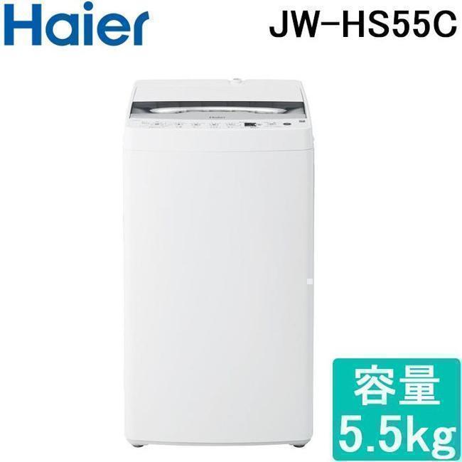 ご機嫌アール 洗い濯ぎ機(全自動小銃 ～6.0kg) JW-HS55C-W 全自動小銃洗い濯ぎ機 5.5kg 風かわき切る役立つこと 1人生活様式 省エネ 新やって行く Haier 洗い濯ぎ機 縦型 一人暮らし 高だか生活様式