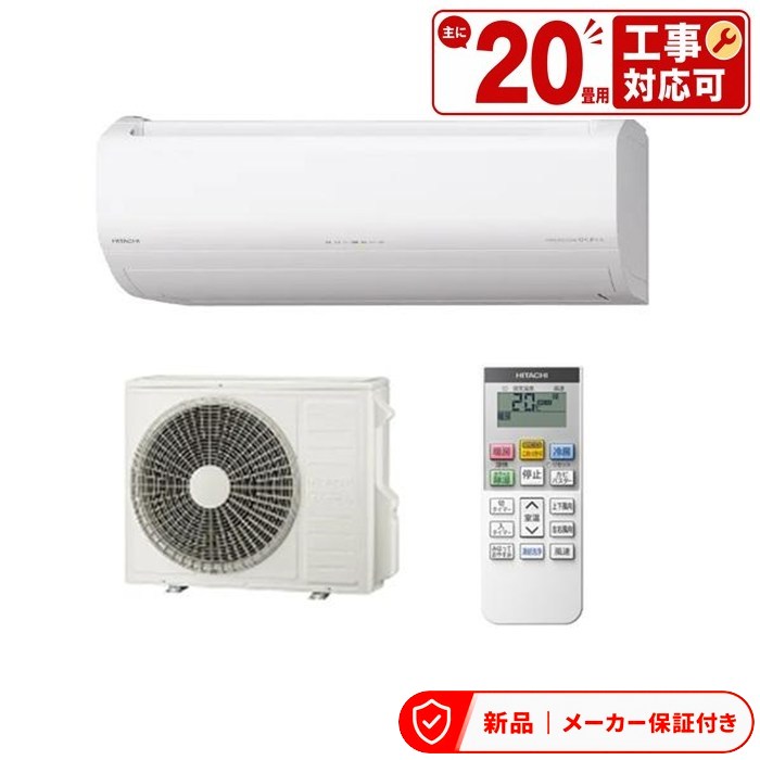 日立 冷房装置(5.7kw～) RAS-VL6326D-W はやりっ児白いこと 日立 VL 壁掛形 20畳度合い シングル 単相200V 無線電話 お座敷冷房装置 室内外機書き割り