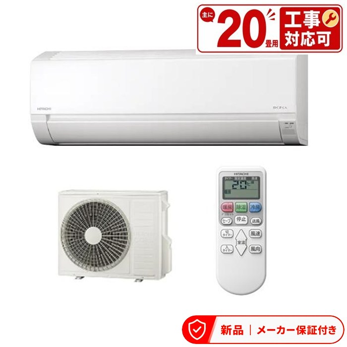 日立 空調設備(5.7kw～) RAS-AJ6326D-W はやりっ子白いこと 日立 AJ 壁掛形 20畳座標軸 シングル 単相200V 無線電話 御部屋空調設備 室内外機仕掛ける