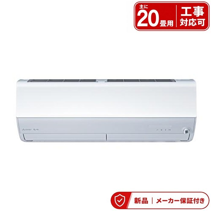 三菱 空調設備(5.7kw～) MSZ-X6326S-W 20畳 三菱電機 霧ヶ峰 Xつづき物 単相200V 6.3kw ハイスペックモデル 御部屋空調設備 再熱除湿 室内外機書き割り