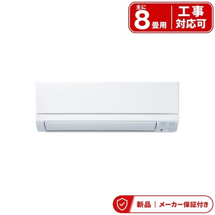 三菱 冷房装置(～2.8kw) MSZ-GE2526-W 8畳 三菱電機 霧ヶ峰 GE続きもの 単相100V 2.5kw はずせる上半身 室内外機書き割り