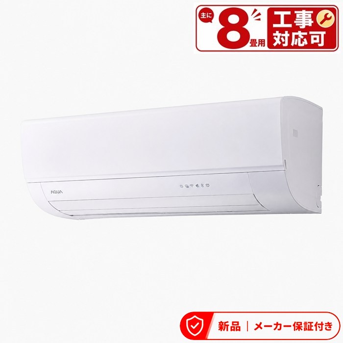 アクア エアコン(～2.8kw) AQA-AX256A-W AXシリーズ ルームエアコン 冷房/暖房：8畳程度 AQUA ハイグレードモデル ホワイト 単相100V 室内外機セット｜アサヒデンキ　店