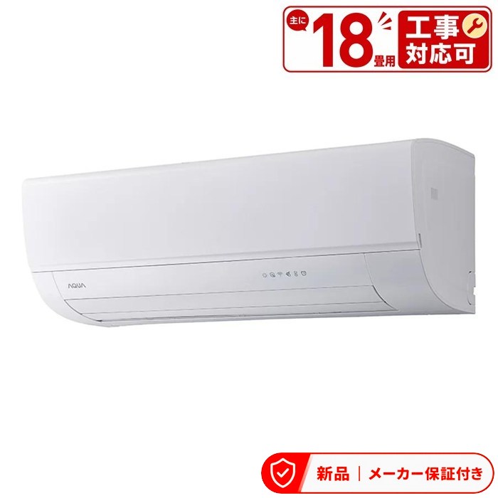 アクア エアコン(4.1～5.6kw) AQA-AX566A2-W AXシリーズ ルームエアコン 冷房/暖房：18畳程度 AQUA ハイグレードモデル ホワイト 単相200V 室内外機セット｜アサヒデンキ　店
