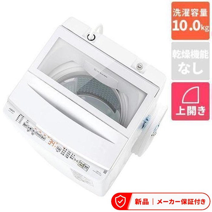 アクア 洗濯機(全自動 9.0kg~11kg) AQW-V10B アクア 10.0kg 全自動洗濯機 ホワイト 洗濯機 縦型 全自動洗濯機|アサヒデンキ 店