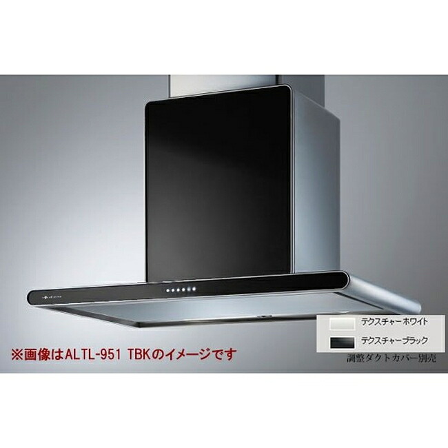 レンジフード アリアフィーナ LED照明 レンジフード 壁面取付タイプ アルタイル 間口940mm ホワイト ALTL-951TW