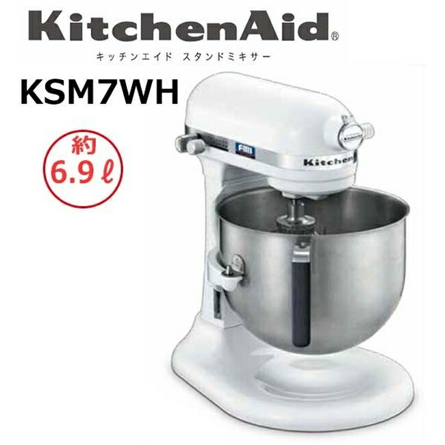C(6980)キッチンエイド スタンドミキサー 3種アタッチメント KSM7WH 楽天市場】キッチンエイド スタンドミキサー 4.3リットル