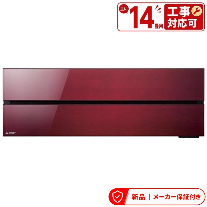 三菱 空調設備(2.9～4.0kw) MSZ-FL4021S-Ｒ （14畳・単相200V） 霧ヶ峰 FL続きもの ボルドーワイン赤いこと
