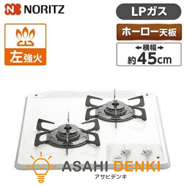 ノーリツ ガスコンロ N2C25KS LP NORITZ?ビルトインガスコンロ コンパクトシリーズ ホーロートップ グリルレス 2口コンロ 幅45cm プロパンガス用? ガス コンロ｜アサヒデンキ　店