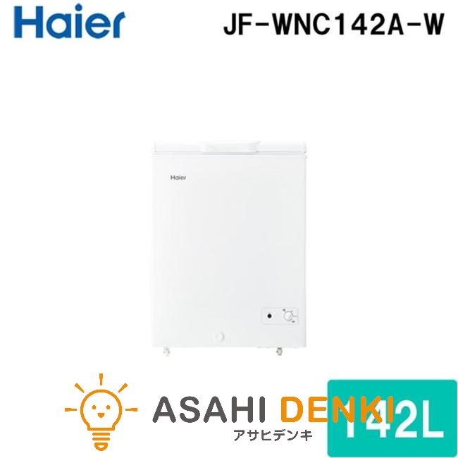 ハイアール 冷凍庫(～150L) JF-WNC142A Haier 上開き式冷凍庫 142L ホワイト 直冷式 冷蔵切替 急冷凍 シンプルデザイン 一人暮らし ひとり暮らし 小型｜アサヒデンキ　店