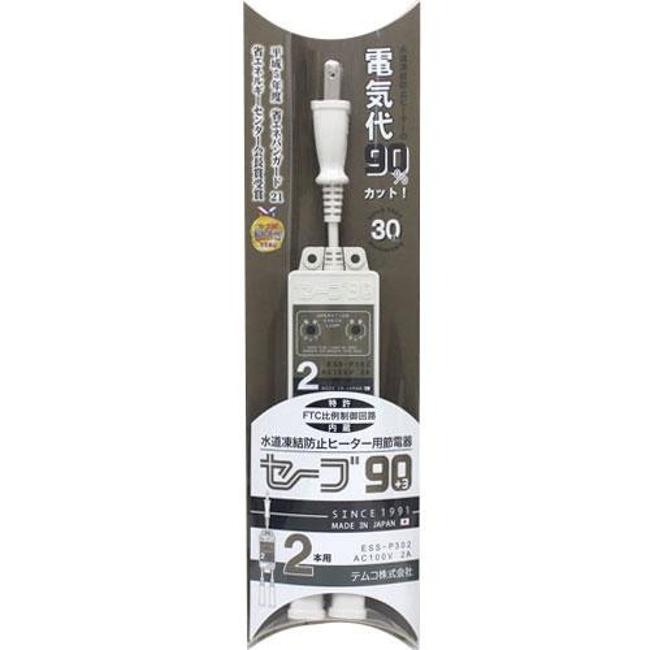 その他部品 テムコ 水道凍結防止ヒーター用節電器 セーブ90プラススリー 2本口 ESS-P302 15時まで当日出荷※営業日・入金済