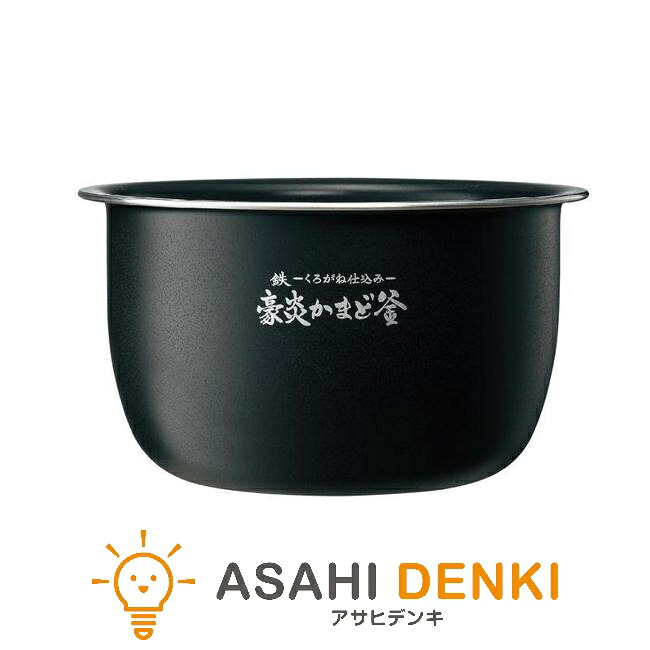 象印 その他部品 B655-6B 象印 交換 窯 かま 内なべ 内釜 内鍋 IH炊飯ジャー 交換なべ 象印マホービン｜アサヒデンキ　店