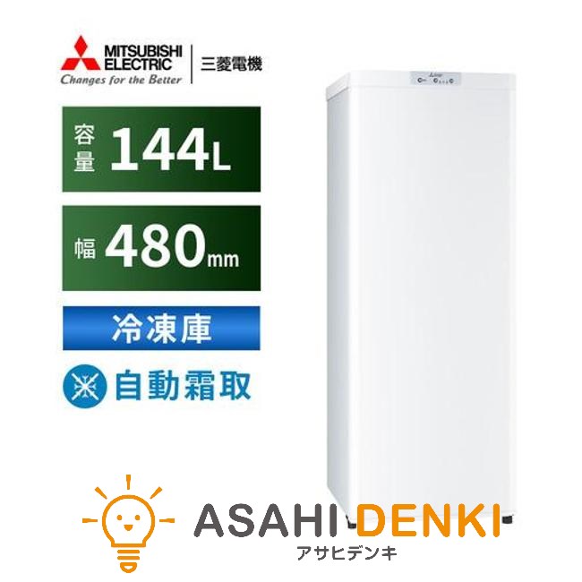 楽天市場】三菱冷凍庫 W MF-U12G 送料無料 三菱電機 冷凍庫