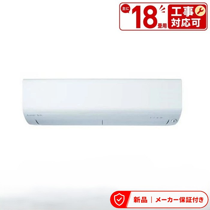 三菱 空調設備(4.1～5.6kw) MSZ-XD5625S-W 【即日送りとどける】 XD続きもの ズバ暖 霧ヶ峰 御部屋空調設備 空調設備/暖房装置：18畳座標軸 三菱 室内外機仕掛ける
