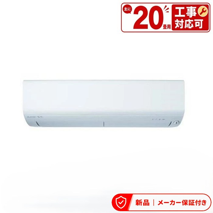 三菱 空調設備(5.7kw～) MSZ-XD6325S-W XD続きもの ズバ暖 霧ヶ峰 御部屋空調設備 空調設備/暖房装置：20畳座標軸 三菱 室内外機仕掛ける