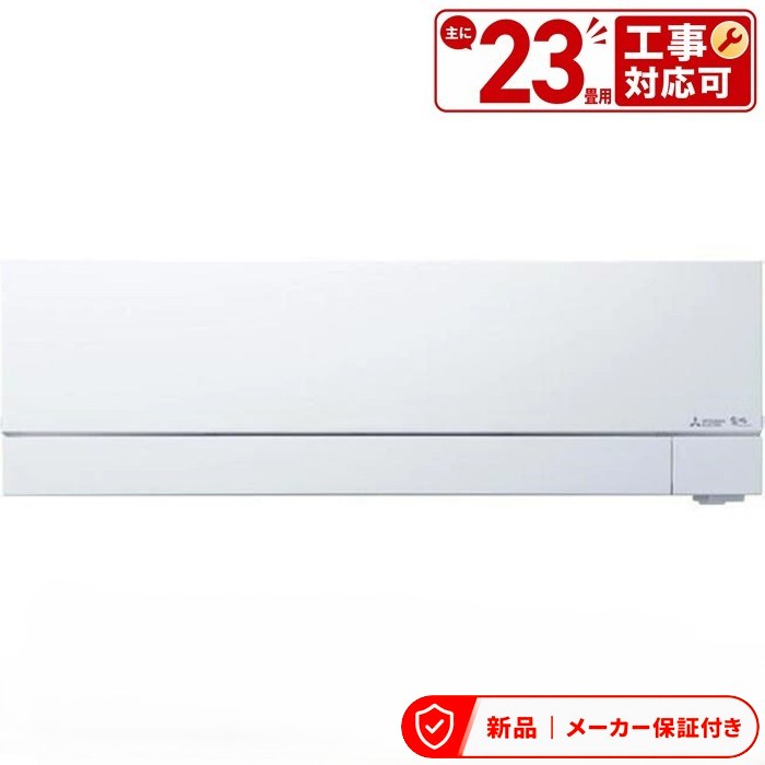 エアコン(5.7kw～) 室内外機セット 三菱 FZシリーズ 霧ヶ峰 ルームエアコン 冷房/暖房：23畳程度 三菱 MSZ-FZ7125S-W