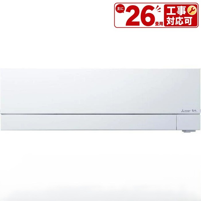 エアコン(5.7kw～) 室内外機セット 三菱 FZシリーズ 霧ヶ峰 ルームエアコン 冷房/暖房：26畳程度 三菱 MSZ-FZ8025S-W