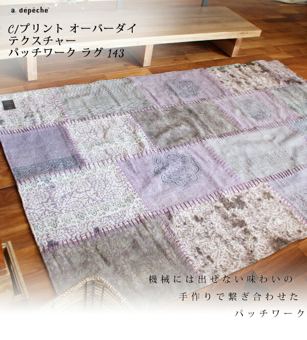 ナチュラル リビング 家具通販 こだわり パッチワーク キッチン ラグマット キッチンボード エスニック柄 インド A Depeche ラグ おしゃれ モノトーン おしゃれ マット 天然素材 リビング アジアン コットン 綿 パッチワーク 1 180cm 143 送料無料 C プリント ナチュラル リビング 家具通販 こだわり パッチワーク キッチン ラグマット キッチンボード エスニック柄 インド A Depeche ラグ おしゃれ モノトーン おしゃれ マット 天然素材 リビング アジアン コットン 綿 パッチワーク 1 180cm 143 送料無料 C プリント