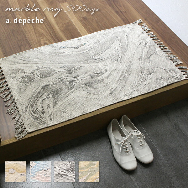 楽天市場 玄関マット 室内 マーブル ラグ 500 ラグマット おしゃれ 手織り 50x80 マーブル 柄 コットン 長方形 天然素材 エスニック フリンジ 春 夏 秋 西海岸 綿 小さめ 絨毯 薄手 屋内 ミニ モダン リゾート キッチン A Depeche アデペシュ 家具通販