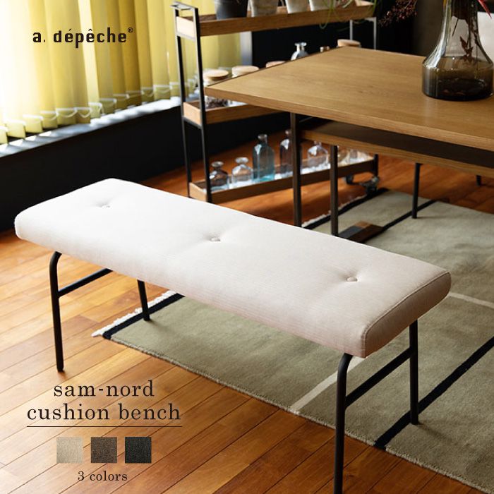 サムノルド クッション ベンチ