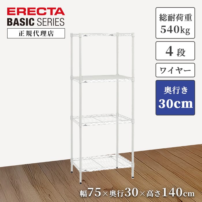 【23％OFF】【正規代理店】エレクター ワイヤーシェルフ ベーシックシリーズ 特典あり 幅75 奥行30 高さ140cm 4段 ホワイト ERECTA スチールラック 頑丈 収納 キッチン リビング オフィス 19,008円
