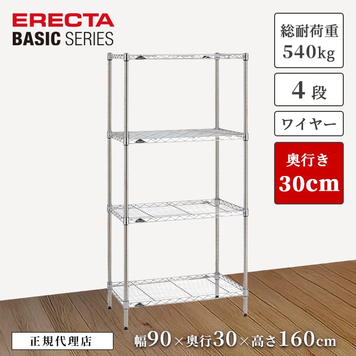 【23％OFF】【正規代理店】エレクター ワイヤーシェルフ クローム 4段 特典あり 幅90 奥行30 高さ160cm ERECTA ベーシックシリーズ スチールラック 頑丈 収納 キッチン リビング オフィス 今すぐ｜a.depeche アデペシュ