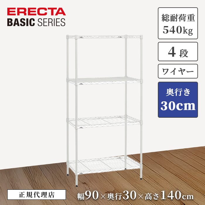 【22％OFF】【正規代理店】エレクター ワイヤーシェルフ ベーシックシリーズ ホワイト 特典あり 幅90 奥行30 高さ140cm 4段 収納ラック 頑丈 ERECTA キッチン リビング オフィス